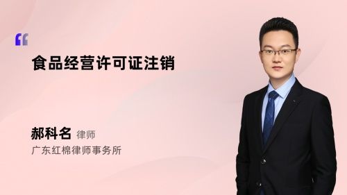食品经营许可证注销