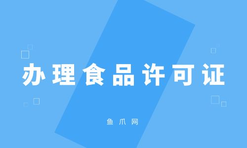 鱼爪网_办理食品许可证