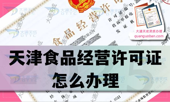 天津食品经营许可证怎么办理(盘点申请条件材料及流程须知）