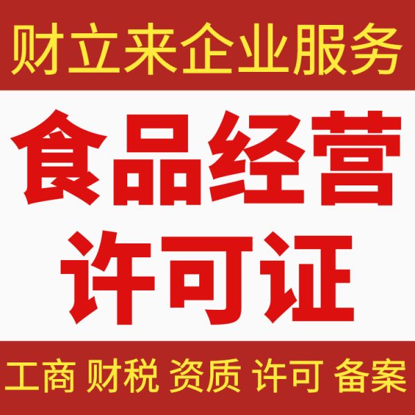 来看一下个体户食品经营许可证办理具体条件和材料