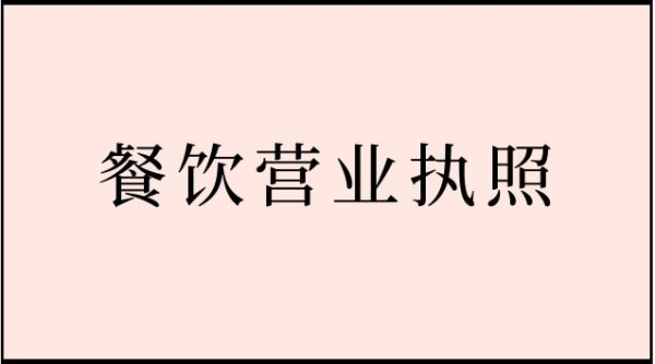 餐饮营业执照