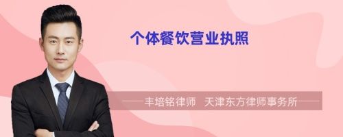 个体餐饮营业执照