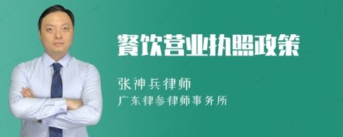 餐饮营业执照政策