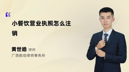小餐饮营业执照怎么注销