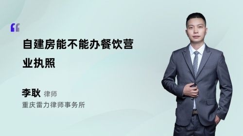 自建房能不能办餐饮营业执照