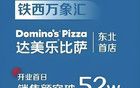单日卖54万，达美乐邯郸首店干出全球第一