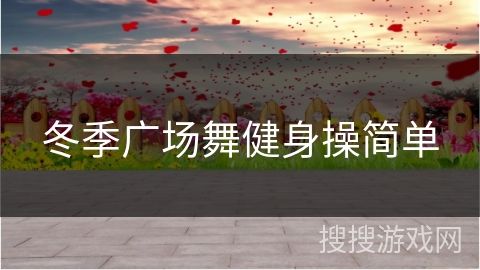 冬季广场舞健身操简单