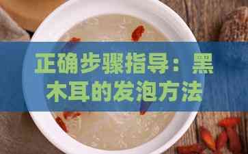 正确步骤指导：黑木耳的发泡方法