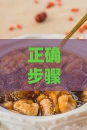 正确步骤指导：黑木耳的发泡方法