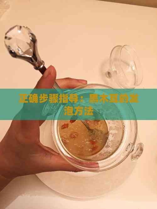 正确步骤指导：黑木耳的发泡方法
