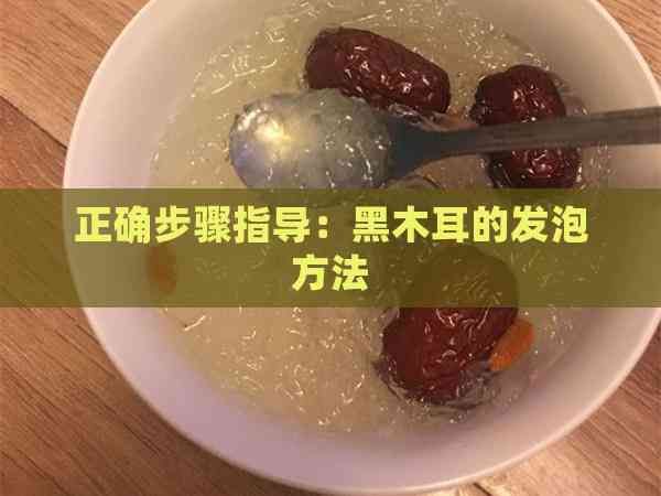正确步骤指导：黑木耳的发泡方法