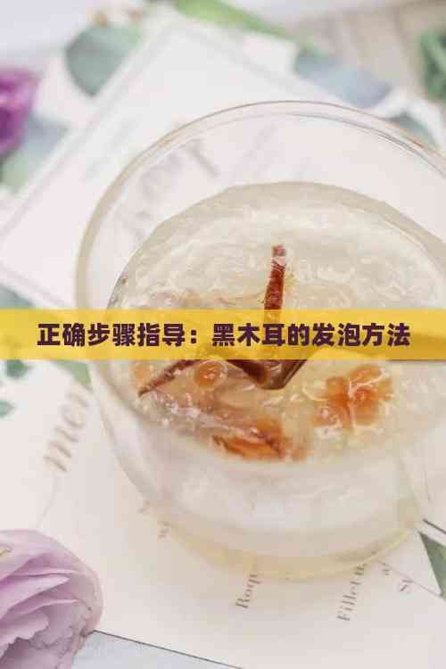 正确步骤指导：黑木耳的发泡方法