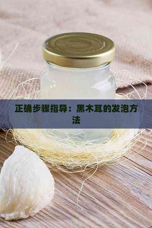 正确步骤指导：黑木耳的发泡方法