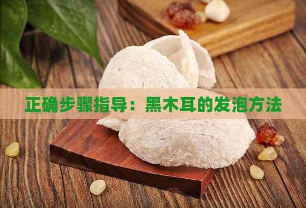 正确步骤指导：黑木耳的发泡方法
