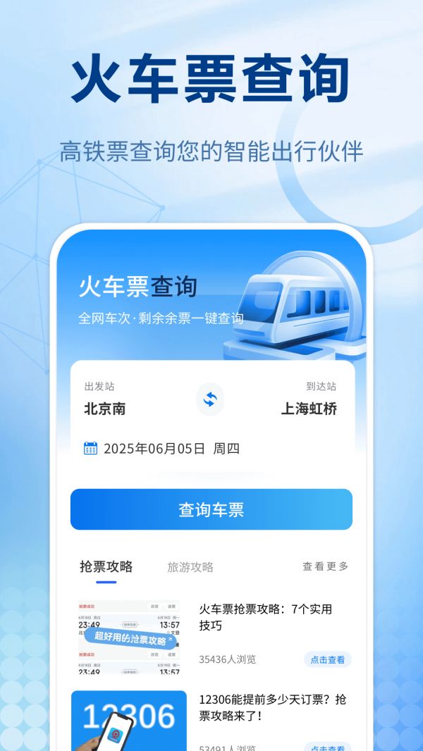 买火车票用什么软件最好最便宜 好用的火车买票软件分享