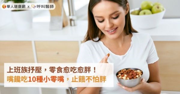 上班族抒壓，零食愈吃愈胖！嘴饞吃10種小零嘴，止餓不怕胖