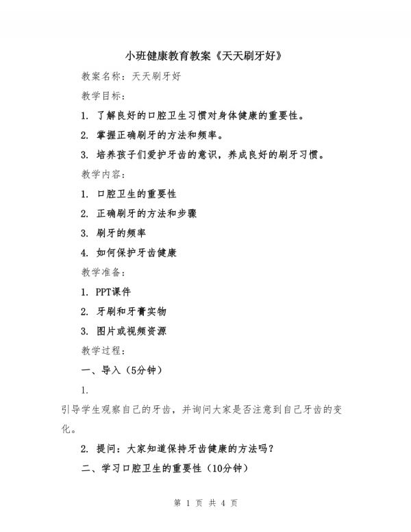 小班健康教育教案《天天刷牙好》_第1页