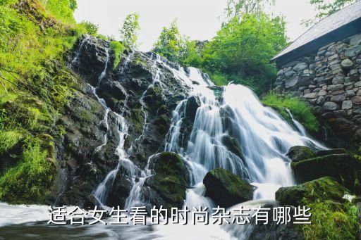 适合女生看的时尚杂志有哪些