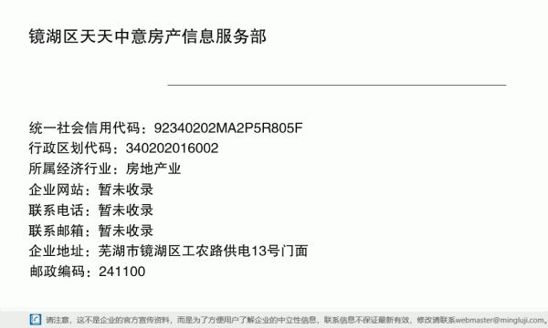 镜湖区天天中意房产信息服务部详情信息电子名片