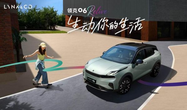 限时售价10.76万元起 领克06 Relive焕新上市