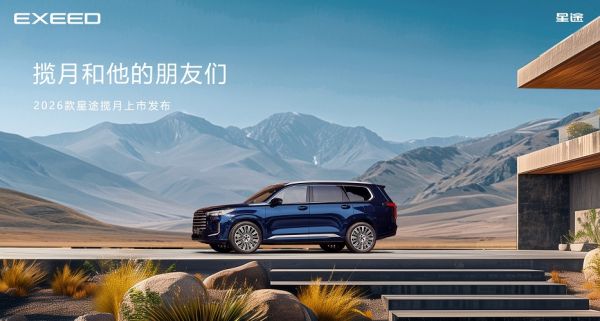 2026款星途揽月即将上市:以“朋友”之名,邀您共赴一场生活烟火气的约会!