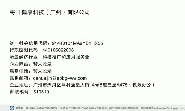 每日健康科技（广州）有限公司详情信息电子名片