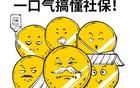 9月社保新规实施，一口气搞懂社保