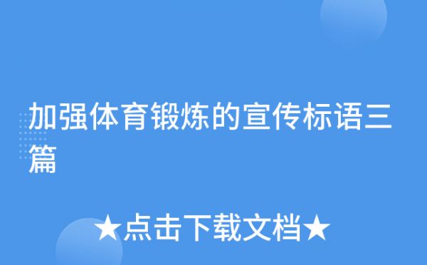 加强体育锻炼的宣传标语三篇