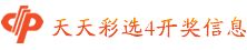 上海天天彩选4开奖信息