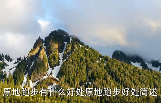 原地跑步有什么好处原地跑步好处简述