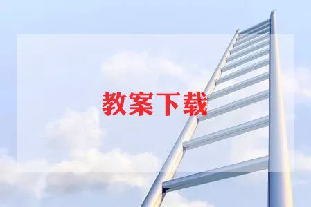 体育课教案模板幼儿园最新7篇