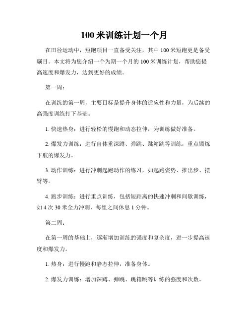 100米训练计划一个月