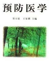 《预防医学》书籍目录