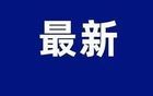 刚刚通知！8月9日，将到达东莞，尽量远离！