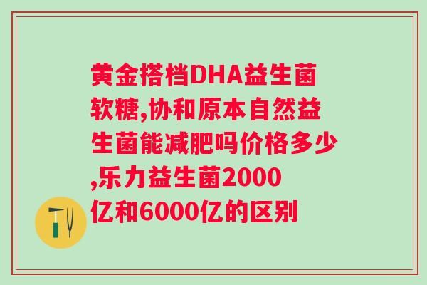 葆婴益生菌怎么样百度百科？了解葆婴益生菌的功效与作用？