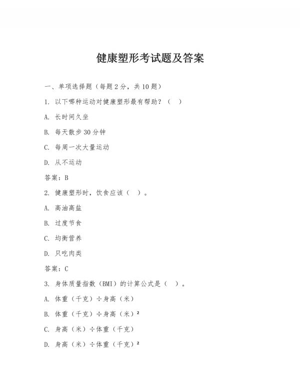 健康塑形考试题及答案_第1页