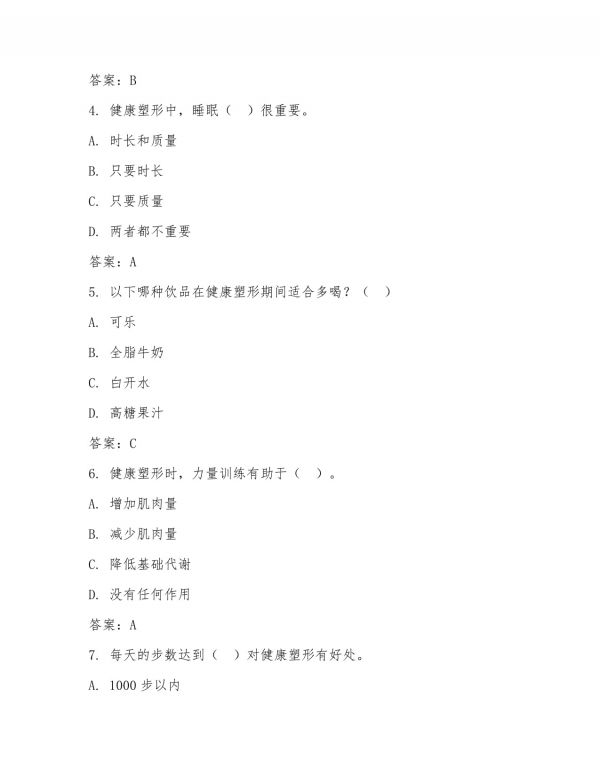 健康塑形考试题及答案_第2页
