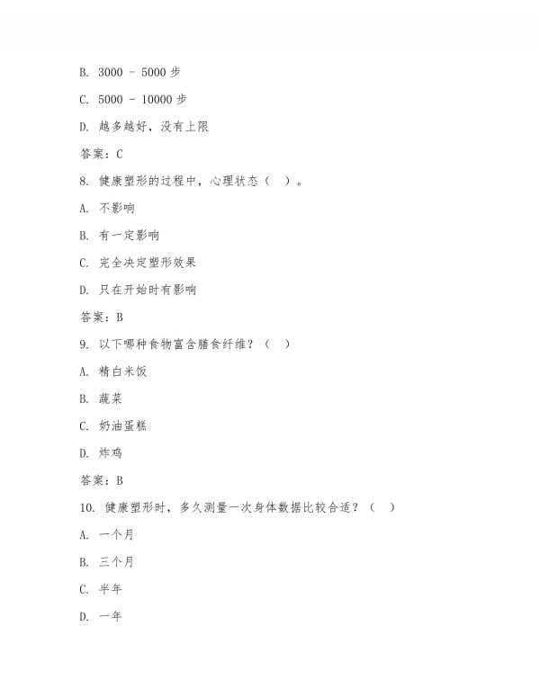 健康塑形考试题及答案_第3页