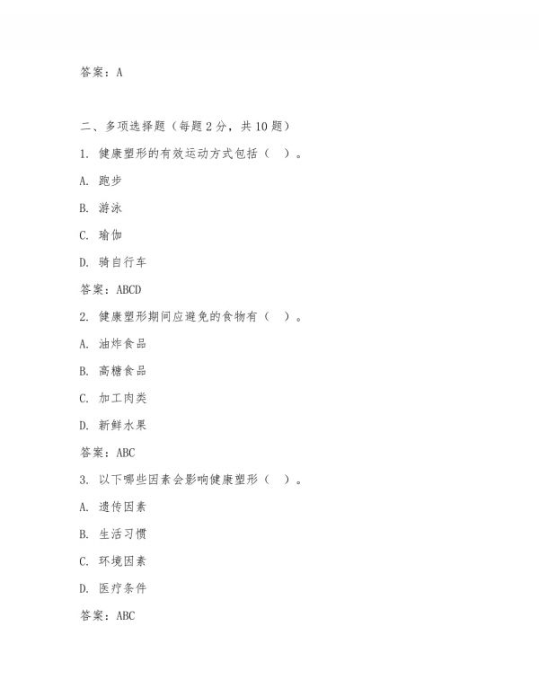 健康塑形考试题及答案_第4页