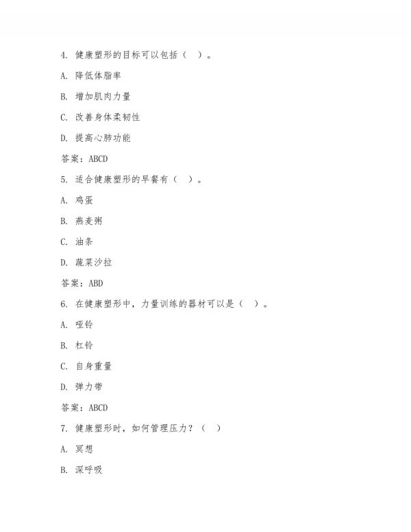 健康塑形考试题及答案_第5页