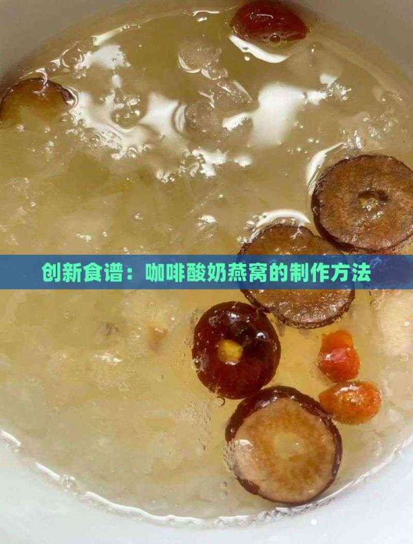 创新食谱：咖啡酸奶燕窝的制作方法