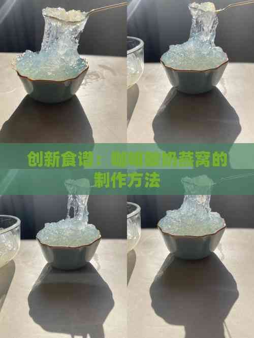 创新食谱：咖啡酸奶燕窝的制作方法