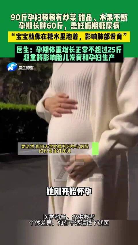孕妇被全家投喂胖60斤胎儿发育受损