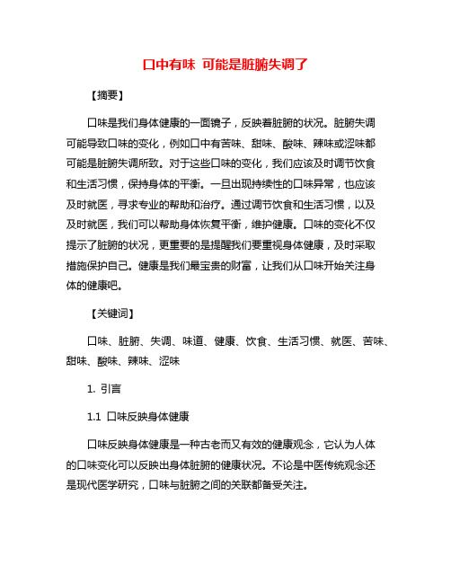 口中有味 可能是脏腑失调了