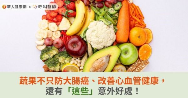 蔬果不只防大腸癌、改善心血管健康，還有「這些」意外好處！