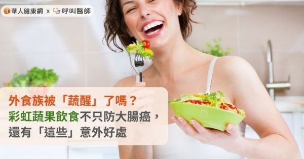 蔬果不只防大腸癌、改善心血管健康，還有「這些」意外好處！