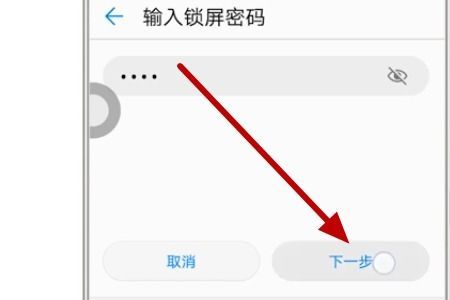华为如何绕过锁屏密码