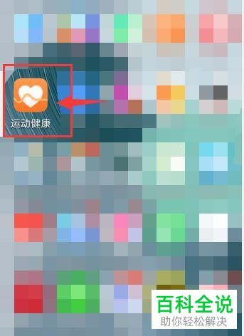 如何关闭华为手机运动健康App弹窗消息