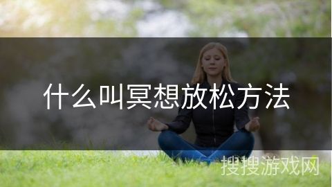 什么叫冥想放松方法