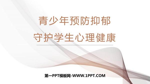 《青少年预防抑郁守护学生心理健康》PPT班会课件